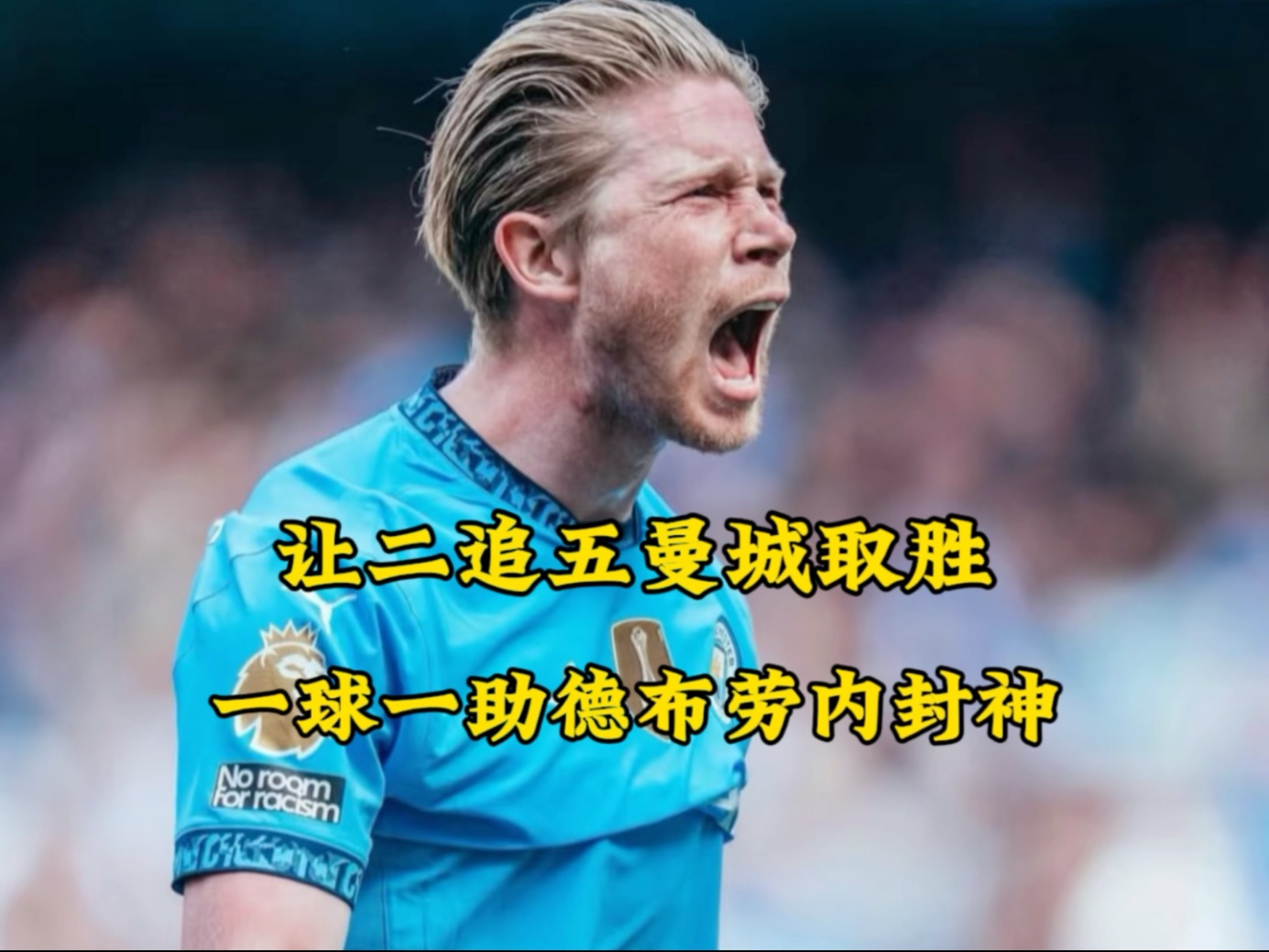 德布劳内五连胜继续领跑积分榜,皇马主帅陷下课危机!的简单介绍
