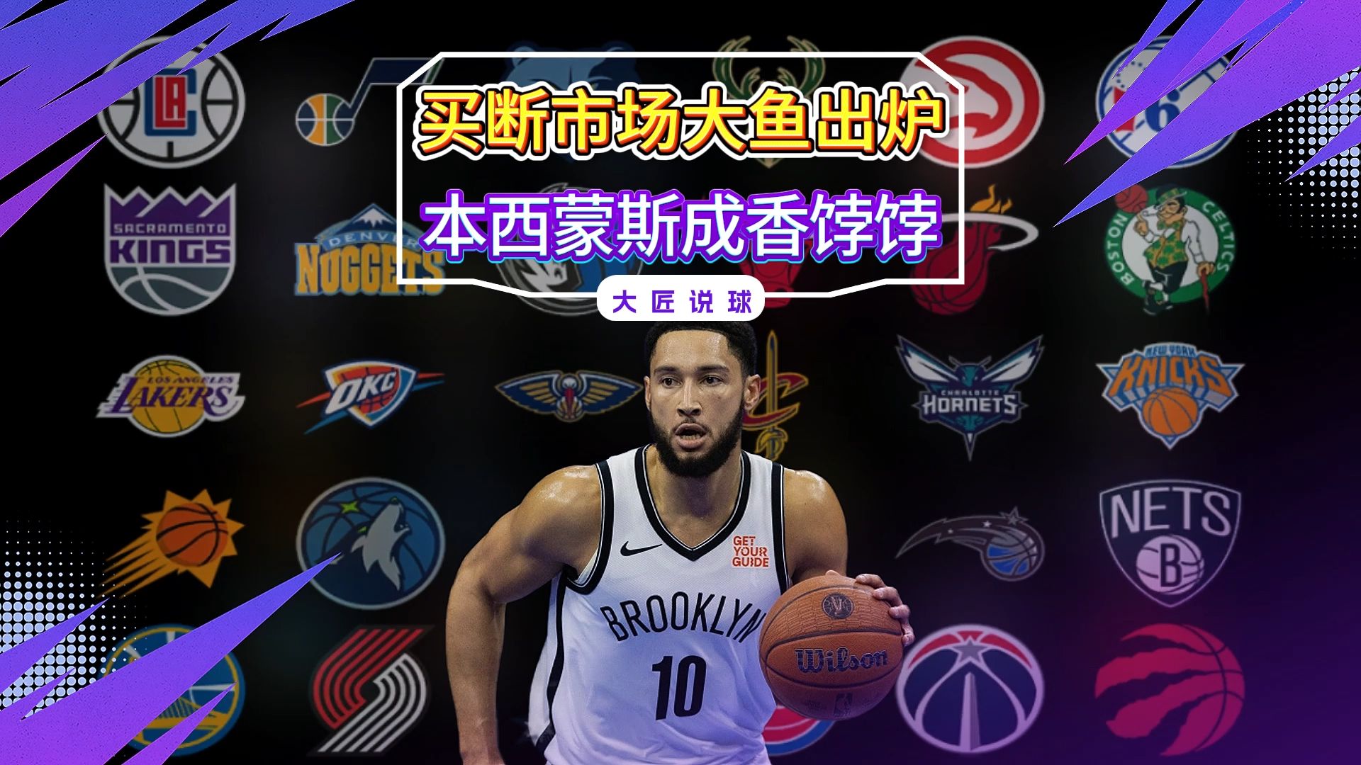 米切尔官方公布新规,西蒙斯引发争议,狂砍50分球迷热议!